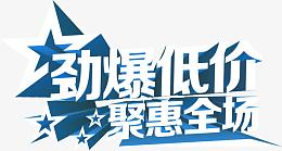 劲爆低价聚惠全场
