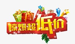 惊爆超低价