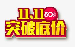 突破低价
