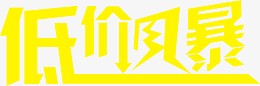 低价风暴艺术字