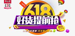 618好货提前抢