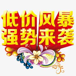 低价风暴强势来袭