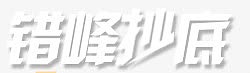错峰抄底