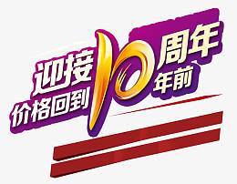 迎接十周年价格回到十年前