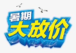 暑期大放价