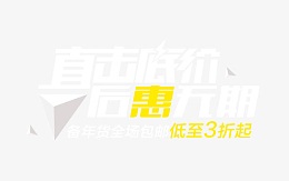 直击底价后惠无期