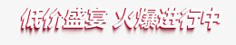 底价盛宴