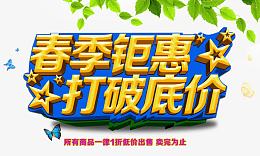 春季钜惠打破低价
