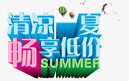 清凉一夏畅享低价立体字