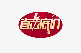 直击底价