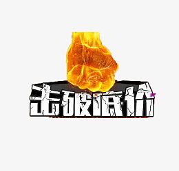 击破底价