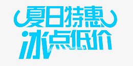 夏日特惠冰点低价