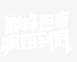 促销标题