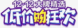 大牌精选低价购狂欢艺术字