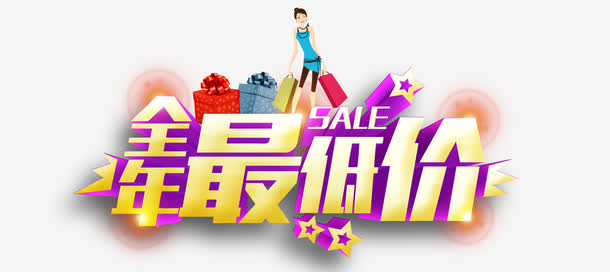 全年最低价立体字素材