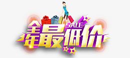 全年最低价立体字素材