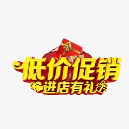 低价促销进店有礼