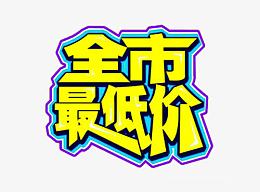 全市最低价