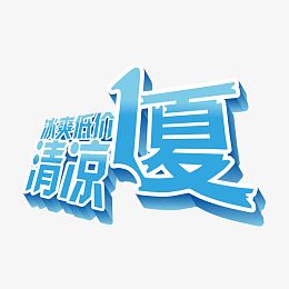 清凉一夏字体素材