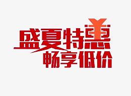 盛夏特惠畅享低价