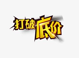 打破低价