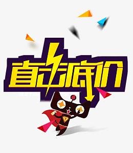 天猫直击底价创意文字