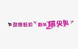 劲爆低价低到你尖叫