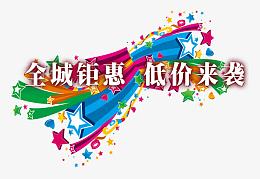 全城钜惠低价来袭