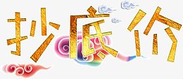 抄底价中国风艺术字高清免抠素材