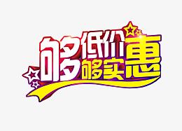 够低价购实惠