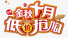 金秋十月低价抢购