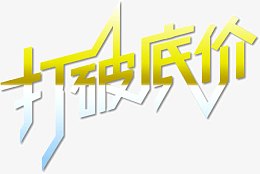 打破低价艺术字