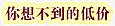 你想不到的低价