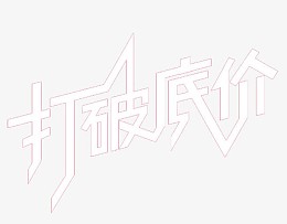打破低价
