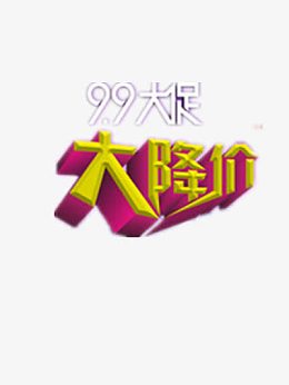 99大促大降价