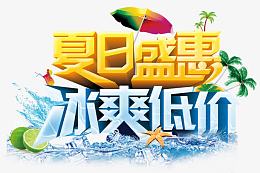 夏日盛惠