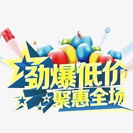 劲爆低价聚惠全城
