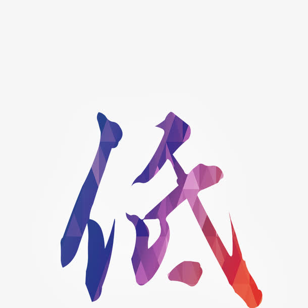 低字图案