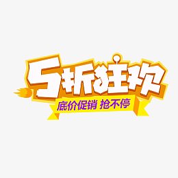 5折狂欢艺术字体免费图片