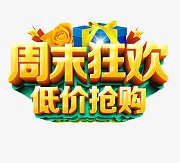 周末狂欢 低价抢购