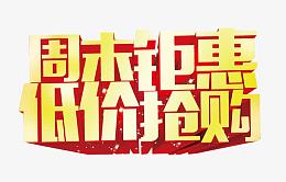 周末钜惠 低价抢购