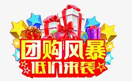 团购风暴低价来袭
