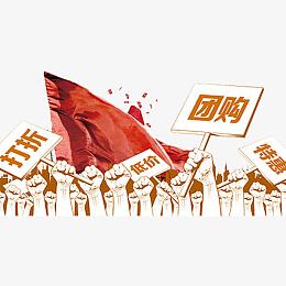 团购打折