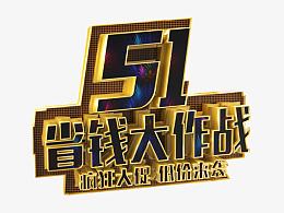51低价抢购