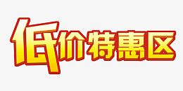 红色边框黄色文字低价特惠区