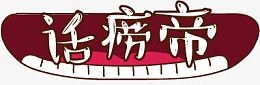 话痨帝