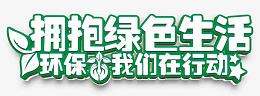 生态环保主题艺术字免费下载