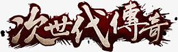 次世代传奇标题