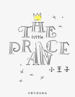 小王子艺术字