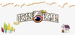 吃货看这里